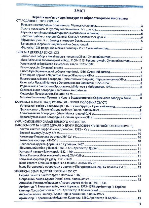 History Of Ukraine. Monuments Of Architecture And Fine Art, Mandatory For Recognition, Personality. + Tests / Історія України. Пам’ятки архітектури та образотворчого мистецтва, обов’язкові для розпізнавання, персоналії. + Тести Alexander Gysem / Олександр Гісем 9786175393130-2