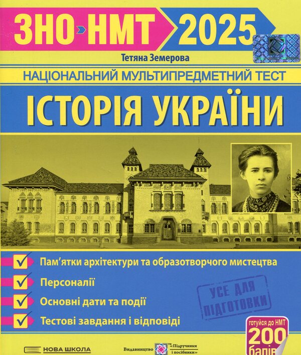 History Of Ukraine. Monuments Of Architecture And Fine Arts, Personalities, Main Dates And Events. Test Tasks In The Format Of ZNO 2025 / Історія України. Пам`ятки архітектури та образотворчого мистецтва, персоналії, основні дати і події. Тестові завдання у форматі ЗНО 2025 Tatiana Zemerova / Тетяна Земерова 9789660738928-1