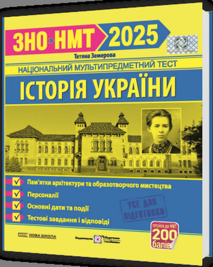 History Of Ukraine. Monuments Of Architecture And Fine Arts, Personalities, Main Dates And Events. Test Tasks In The Format Of ZNO 2025 / Історія України. Пам`ятки архітектури та образотворчого мистецтва, персоналії, основні дати і події. Тестові завдання у форматі ЗНО 2025 Tatiana Zemerova / Тетяна Земерова 9789660738928-3