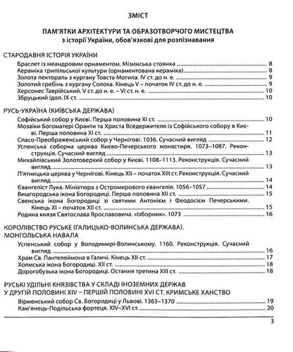 History Of Ukraine. Monuments Of Architecture And Fine Arts, Personalities, Main Dates And Events. Test Tasks In The Format Of ZNO 2025 / Історія України. Пам`ятки архітектури та образотворчого мистецтва, персоналії, основні дати і події. Тестові завдання у форматі ЗНО 2025 Tatiana Zemerova / Тетяна Земерова 9789660738928-4
