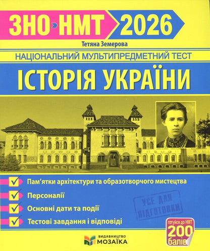 History Of Ukraine. Monuments Of Architecture And Fine Arts, Personnel, Basic Dates And Events. Test Tasks In EIT Format 2026 - сторя Украни. Памятки архтектури та образотворчого мистецтва, персонал, основн дати  под. Тестов завдання у формат ЗНО 2026 Tatyana Zemurova - Тетяна Земерова 9786178678029-1