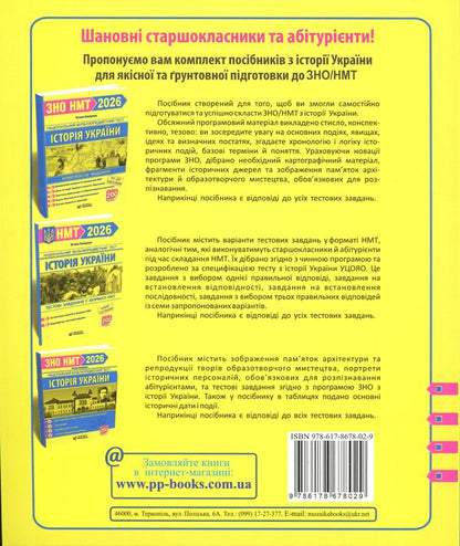 History Of Ukraine. Monuments Of Architecture And Fine Arts, Personnel, Basic Dates And Events. Test Tasks In EIT Format 2026 - сторя Украни. Памятки архтектури та образотворчого мистецтва, персонал, основн дати  под. Тестов завдання у формат ЗНО 2026 Tatyana Zemurova - Тетяна Земерова 9786178678029-2