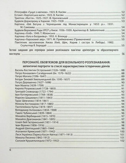 History Of Ukraine. Monuments Of Architecture And Fine Arts, Personnel, Basic Dates And Events. Test Tasks In EIT Format 2026 - сторя Украни. Памятки архтектури та образотворчого мистецтва, персонал, основн дати  под. Тестов завдання у формат ЗНО 2026 Tatyana Zemurova - Тетяна Земерова 9786178678029-6