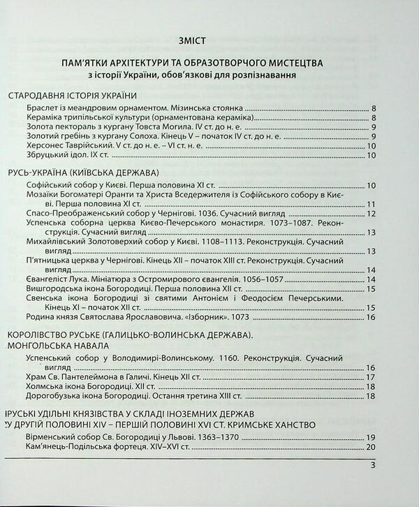 History Of Ukraine. Monuments Of Architecture And Fine Arts, Personnel, Basic Dates And Events. Test Tasks In EIT Format 2026 - сторя Украни. Памятки архтектури та образотворчого мистецтва, персонал, основн дати  под. Тестов завдання у формат ЗНО 2026 Tatyana Zemurova - Тетяна Земерова 9786178678029-3