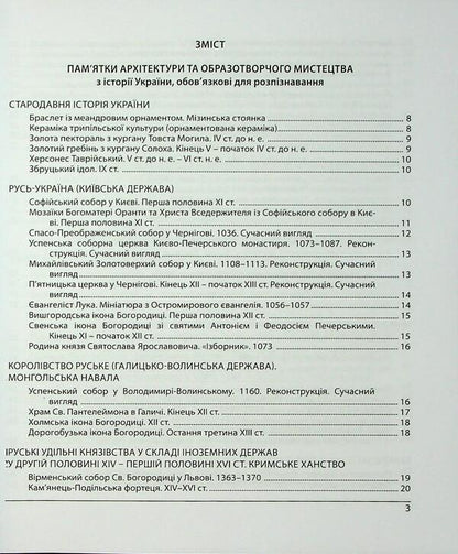 History Of Ukraine. Monuments Of Architecture And Fine Arts, Personnel, Basic Dates And Events. Test Tasks In EIT Format 2026 - сторя Украни. Памятки архтектури та образотворчого мистецтва, персонал, основн дати  под. Тестов завдання у формат ЗНО 2026 Tatyana Zemurova - Тетяна Земерова 9786178678029-3