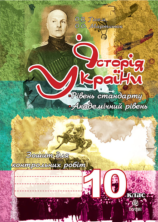 History Of Ukraine. Notebook For Control Work. Grade 10 / Історія України. Зошит для контрольних робіт. 10 клас Alexander Gisem, Alexander Martyniuk / Олександр Хісем, Олександр Мартинюк 9789661016971-1