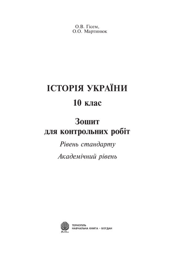 History Of Ukraine. Notebook For Control Work. Grade 10 / Історія України. Зошит для контрольних робіт. 10 клас Alexander Gisem, Alexander Martyniuk / Олександр Хісем, Олександр Мартинюк 9789661016971-2