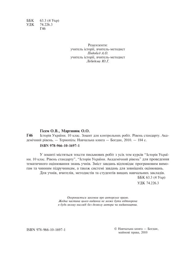 History Of Ukraine. Notebook For Control Work. Grade 10 / Історія України. Зошит для контрольних робіт. 10 клас Alexander Gisem, Alexander Martyniuk / Олександр Хісем, Олександр Мартинюк 9789661016971-3