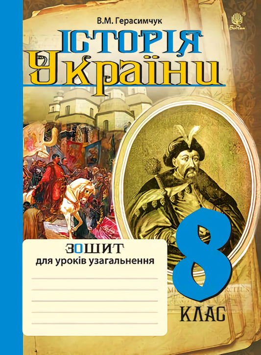 History Of Ukraine. Notebook For Generalization Lessons. Grade 8 / Історія України. Зошит для уроків узагальнення. 8 клас Vasily Gerasimchuk / Василий Герасимчук 9789661046886-1