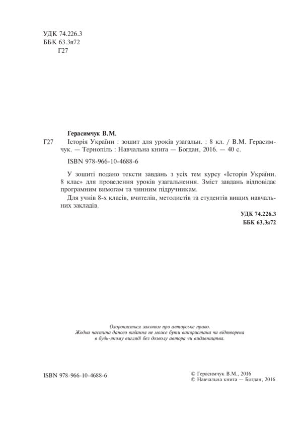 History Of Ukraine. Notebook For Generalization Lessons. Grade 8 / Історія України. Зошит для уроків узагальнення. 8 клас Vasily Gerasimchuk / Василий Герасимчук 9789661046886-3