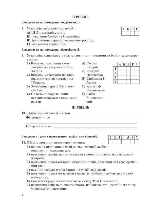 History Of Ukraine. Notebook For Generalization Lessons. Grade 8 / Історія України. Зошит для уроків узагальнення. 8 клас Vasily Gerasimchuk / Василий Герасимчук 9789661046886-5