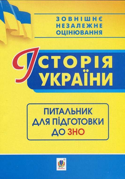 History Of Ukraine. Questionnaire For Preparation For External Examinations / Історія України. Питальник для підготовки до ЗНО Svetlana Ganaba / Світлана Ганаба 9789661060905-1