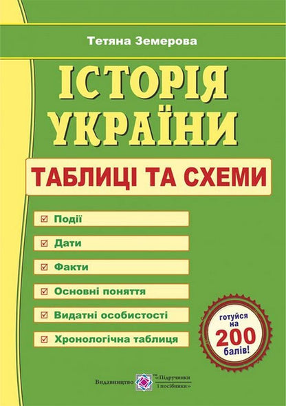 History Of Ukraine. Tables And Schemes / Історія України. Таблиці та схеми Tatyana Zemurova / Тетяна Земерова 9789660743540-1