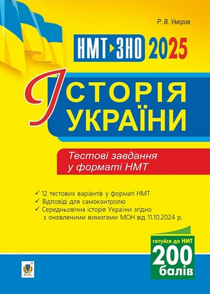 History Of Ukraine. Test Tasks In NMT 2025 NMT Format / Історія України. Тестові завдання у форматі НМТ 2025 Ruslan Umerov / Руслан Уаров 9789661090773-1