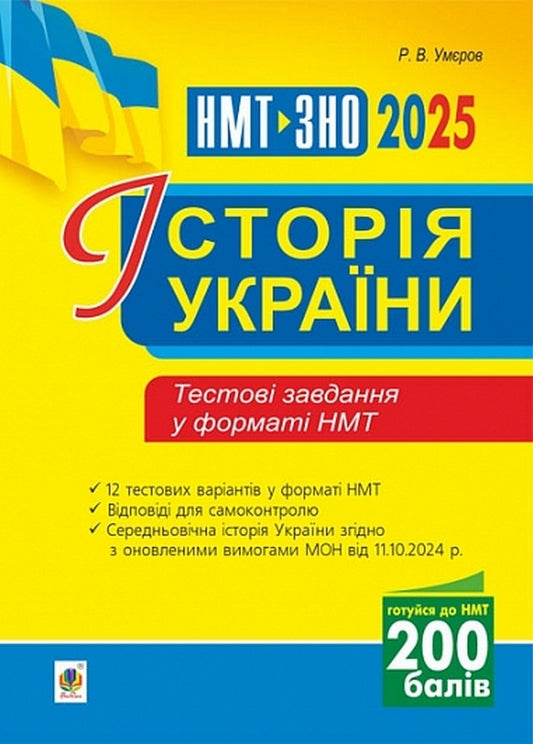 History Of Ukraine. Test Tasks In NMT 2025 NMT Format / Історія України. Тестові завдання у форматі НМТ 2025 Ruslan Umerov / Руслан Уаров 9789661090773-1