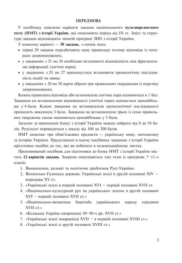 History Of Ukraine. Test Tasks In NMT 2025 NMT Format / Історія України. Тестові завдання у форматі НМТ 2025 Ruslan Umerov / Руслан Уаров 9789661090773-2