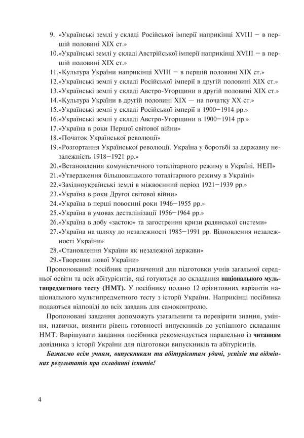 History Of Ukraine. Test Tasks In NMT 2025 NMT Format / Історія України. Тестові завдання у форматі НМТ 2025 Ruslan Umerov / Руслан Уаров 9789661090773-3