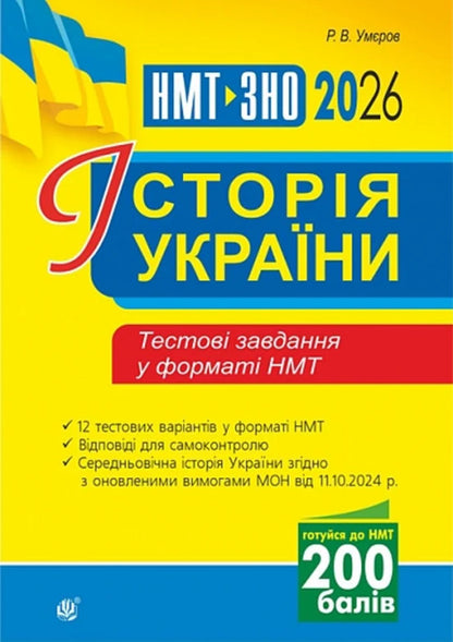 History Of Ukraine. Test Tasks In NMT Format. 2026 / Історія України. Тестові завдання у форматі НМТ. 2026 Ruslan Umerov / Руслан Умеров 9789661093118-1