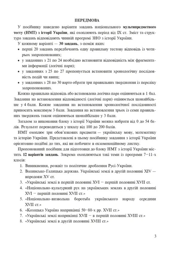 History Of Ukraine. Test Tasks In NMT Format. 2026 / Історія України. Тестові завдання у форматі НМТ. 2026 Ruslan Umerov / Руслан Умеров 9789661093118-2