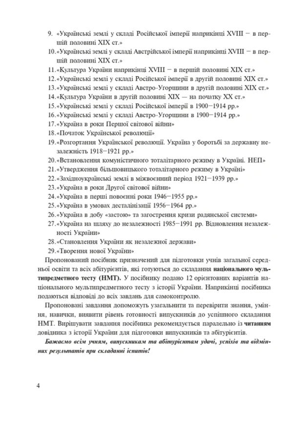 History Of Ukraine. Test Tasks In NMT Format. 2026 / Історія України. Тестові завдання у форматі НМТ. 2026 Ruslan Umerov / Руслан Умеров 9789661093118-3