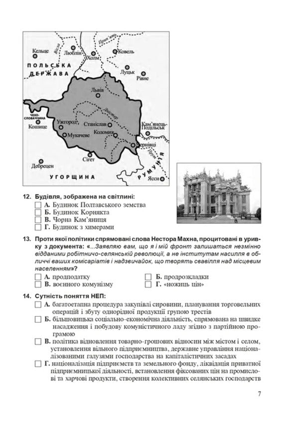 History Of Ukraine. Test Tasks In NMT Format. 2026 / Історія України. Тестові завдання у форматі НМТ. 2026 Ruslan Umerov / Руслан Умеров 9789661093118-6
