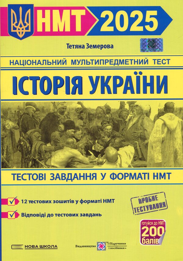 History Of Ukraine. Test Tasks In The NMT 2025 Format / Історія України. Тестові завдання у форматі НМТ 2025 Tatiana Zemerova / Тетяна Земерова 9789660742437-1