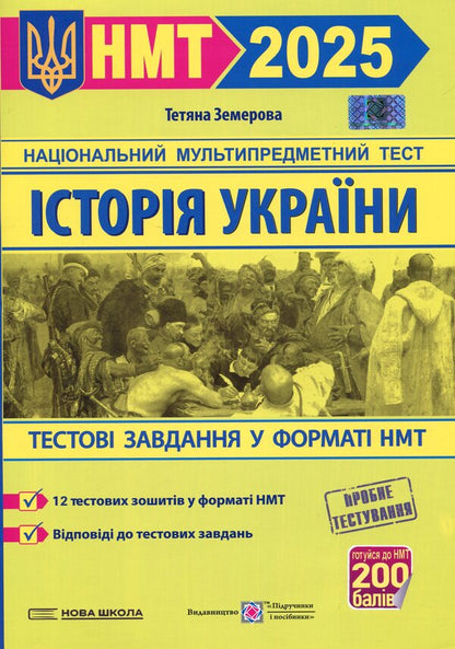 History Of Ukraine. Test Tasks In The NMT 2025 Format / Історія України. Тестові завдання у форматі НМТ 2025 Tatiana Zemerova / Тетяна Земерова 9789660742437-1