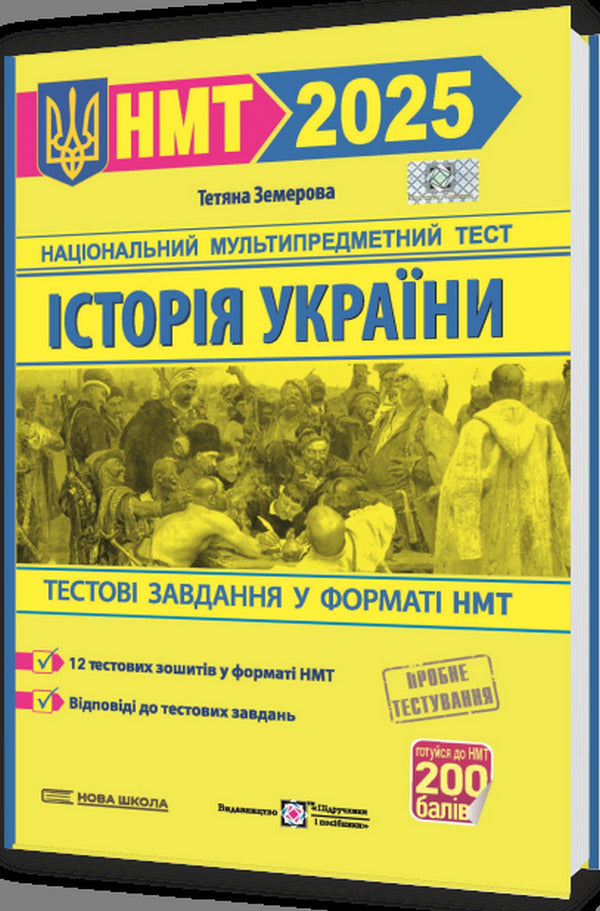 History Of Ukraine. Test Tasks In The NMT 2025 Format / Історія України. Тестові завдання у форматі НМТ 2025 Tatiana Zemerova / Тетяна Земерова 9789660742437-2