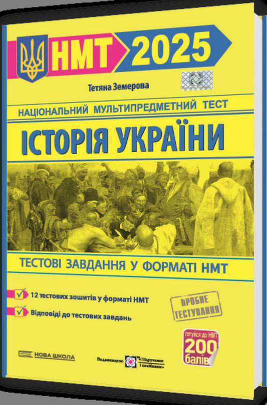 History Of Ukraine. Test Tasks In The NMT 2025 Format / Історія України. Тестові завдання у форматі НМТ 2025 Tatiana Zemerova / Тетяна Земерова 9789660742437-2