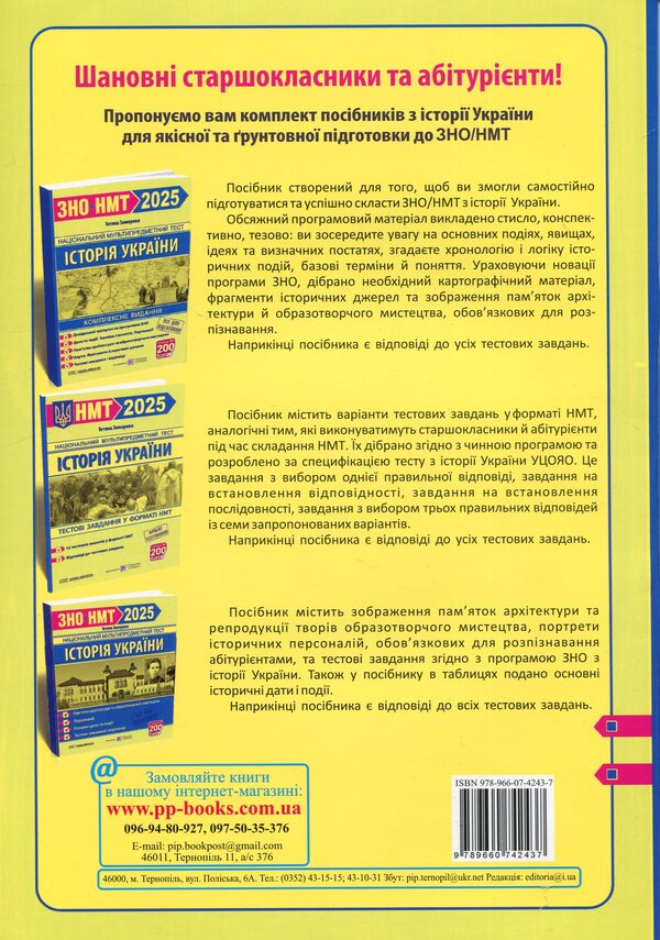 History Of Ukraine. Test Tasks In The NMT 2025 Format / Історія України. Тестові завдання у форматі НМТ 2025 Tatiana Zemerova / Тетяна Земерова 9789660742437-3