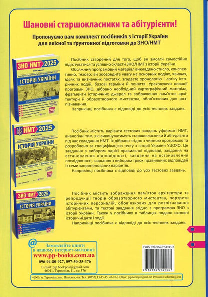 History Of Ukraine. Test Tasks In The NMT 2025 Format / Історія України. Тестові завдання у форматі НМТ 2025 Tatiana Zemerova / Тетяна Земерова 9789660742437-3