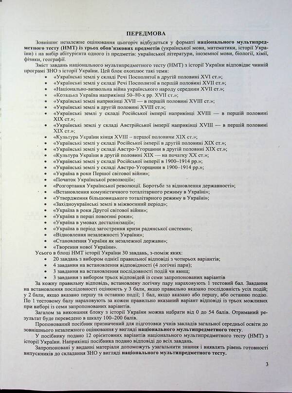 History Of Ukraine. Test Tasks In The NMT 2025 Format / Історія України. Тестові завдання у форматі НМТ 2025 Tatiana Zemerova / Тетяна Земерова 9789660742437-4
