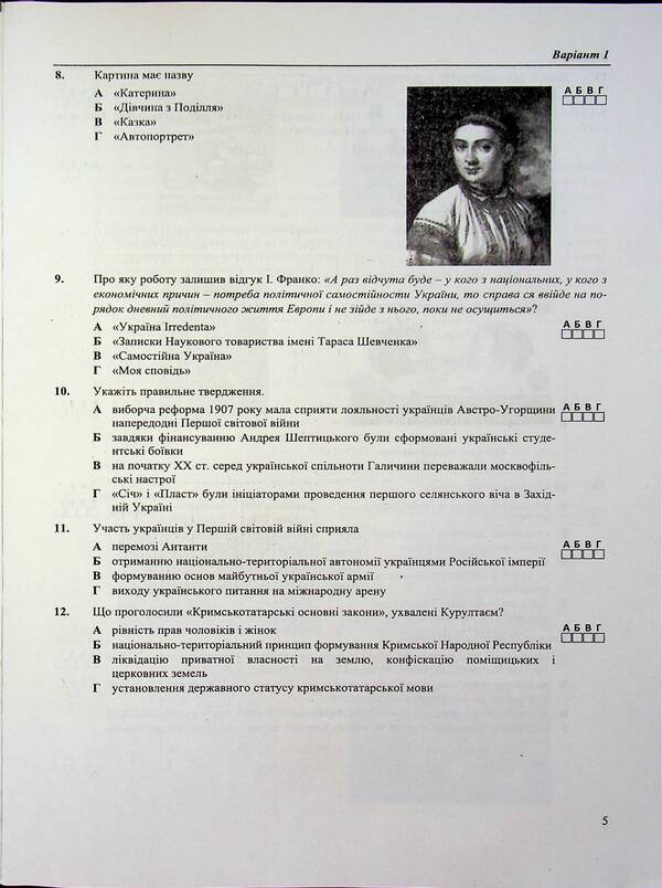 History Of Ukraine. Test Tasks In The NMT 2025 Format / Історія України. Тестові завдання у форматі НМТ 2025 Tatiana Zemerova / Тетяна Земерова 9789660742437-6