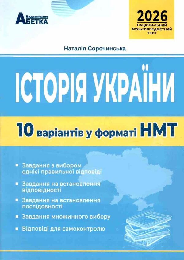 History Of Ukraine. Test Tasks Of 10 Options In The NMT 2026 Format / Історія України. Тестові завдання 10 варіантів у форматі НМТ 2026 Natalia Sorochynskaya / Наталія Сорочинська 9786175393994-1