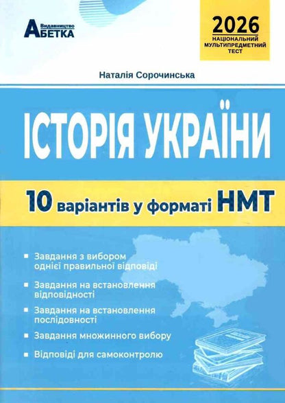 History Of Ukraine. Test Tasks Of 10 Options In The NMT 2026 Format / Історія України. Тестові завдання 10 варіантів у форматі НМТ 2026 Natalia Sorochynskaya / Наталія Сорочинська 9786175393994-1