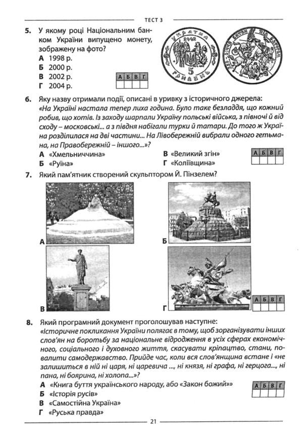 History Of Ukraine. Test Tasks Of 10 Options In The NMT 2026 Format / Історія України. Тестові завдання 10 варіантів у форматі НМТ 2026 Natalia Sorochynskaya / Наталія Сорочинська 9786175393994-4