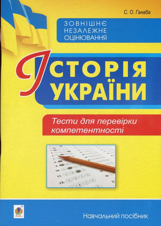 History Of Ukraine. Tests To Check Competence / Історія України. Тести для перевірки компетентності Svetlana Ganaba / Світлана Ганаба 9789661063340-1