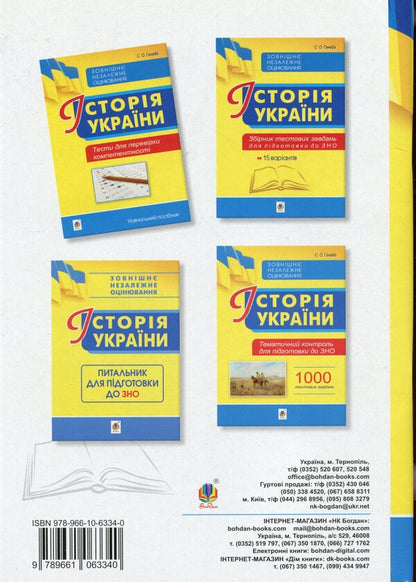 History Of Ukraine. Tests To Check Competence / Історія України. Тести для перевірки компетентності Svetlana Ganaba / Світлана Ганаба 9789661063340-2