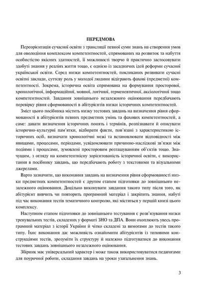 History Of Ukraine. Tests To Check Competence / Історія України. Тести для перевірки компетентності Svetlana Ganaba / Світлана Ганаба 9789661063340-3