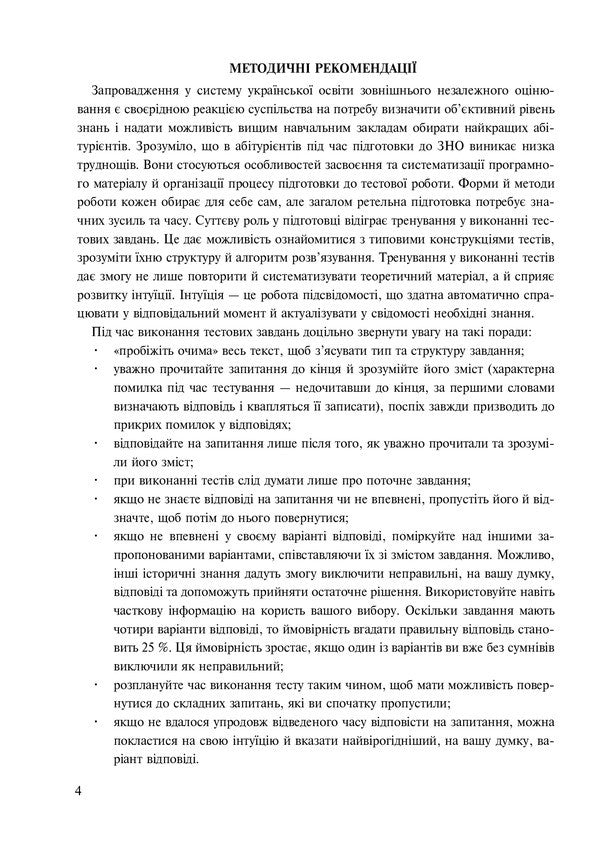 History Of Ukraine. Tests To Check Competence / Історія України. Тести для перевірки компетентності Svetlana Ganaba / Світлана Ганаба 9789661063340-4