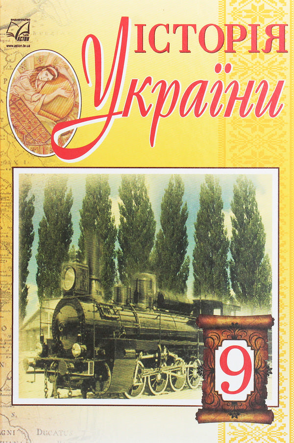 History Of Ukraine. Textbook For 9Th Grade / Історія України. Підручник для 9 класу Igor Burneiko, Oksana Naumchuk, Maria Kryzhanovskaya / Ігор Берреко, Оксана Наумчук, Марія Крижановська 9789663086880-1