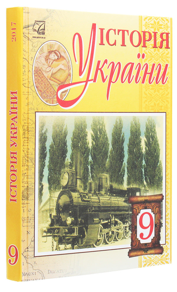 History Of Ukraine. Textbook For 9Th Grade / Історія України. Підручник для 9 класу Igor Burneiko, Oksana Naumchuk, Maria Kryzhanovskaya / Ігор Берреко, Оксана Наумчук, Марія Крижановська 9789663086880-3
