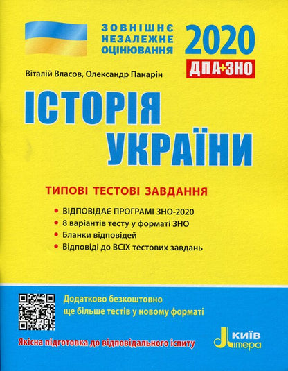 History Of Ukraine. Typical Test Tasks / Історія України. Типові тестові завдання Vitaly Vlasov, Alexander Panaryn / Віталій Власов, Олександр Панарін 9789669450463-1