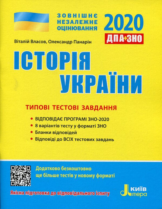History Of Ukraine. Typical Test Tasks / Історія України. Типові тестові завдання Vitaly Vlasov, Alexander Panaryn / Віталій Власов, Олександр Панарін 9789669450463-1