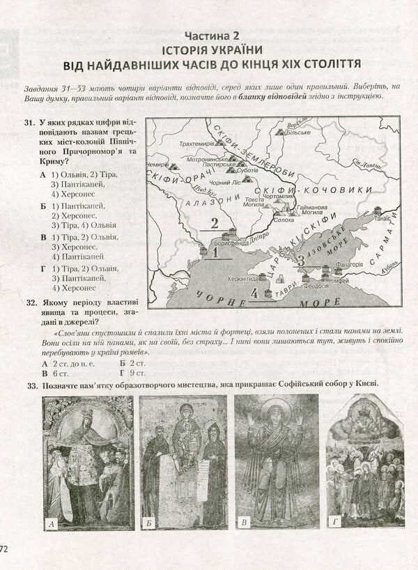 History Of Ukraine. Typical Test Tasks / Історія України. Типові тестові завдання Vitaly Vlasov, Alexander Panaryn / Віталій Власов, Олександр Панарін 9789669450463-3