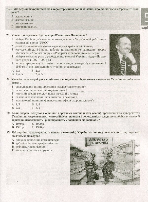 History Of Ukraine. Typical Test Tasks / Історія України. Типові тестові завдання Vitaly Vlasov, Alexander Panaryn / Віталій Власов, Олександр Панарін 9789669450463-6