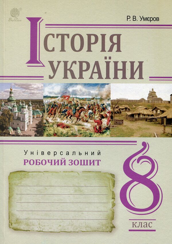 History Of Ukraine. Universal Workbook. Grade 8 / Історія України. Універсальний робочий зошит. 8 клас Ruslan Umerov / Руслан Уаров 9789661087162-1
