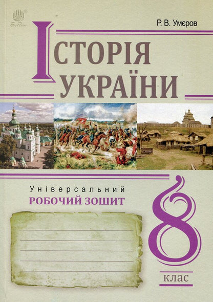 History Of Ukraine. Universal Workbook. Grade 8 / Історія України. Універсальний робочий зошит. 8 клас Ruslan Umerov / Руслан Уаров 9789661087162-1