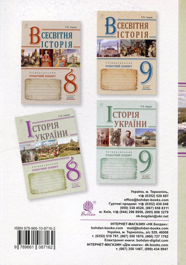 History Of Ukraine. Universal Workbook. Grade 8 / Історія України. Універсальний робочий зошит. 8 клас Ruslan Umerov / Руслан Уаров 9789661087162-2