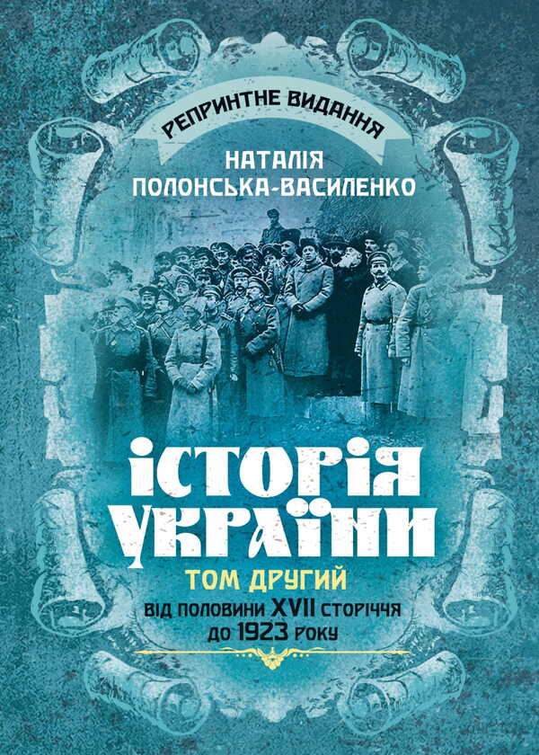 History Of Ukraine. Volume II. From The Half Of The 17Th Century To 1923. Reprint Edition / Історія України. Том ІІ. Від половини XVII сторіччя до 1923 року. Репринтне видання Natalya Polonskaya-Vasilenko / Наталія Полонська-Василенко 9786177594931-1